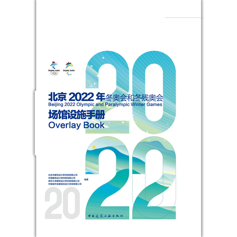【正版包邮】北京2022年冬奥运和冬残奥会场馆设施手册9787112273676北京市建筑设计研究院有限公司