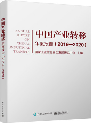 正版包邮 中国产业转移年度报告 2019—2020 中国经济发展产业发展报告书籍 企业开展全球和国内业务布局及转移情况解析 电子工