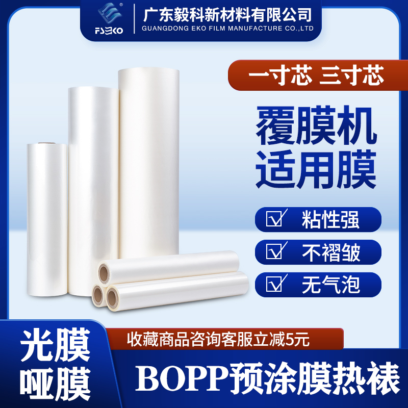 BOPP预涂膜热裱膜照片广告亮光膜A3哑膜覆膜机专用膜1寸芯防卷曲