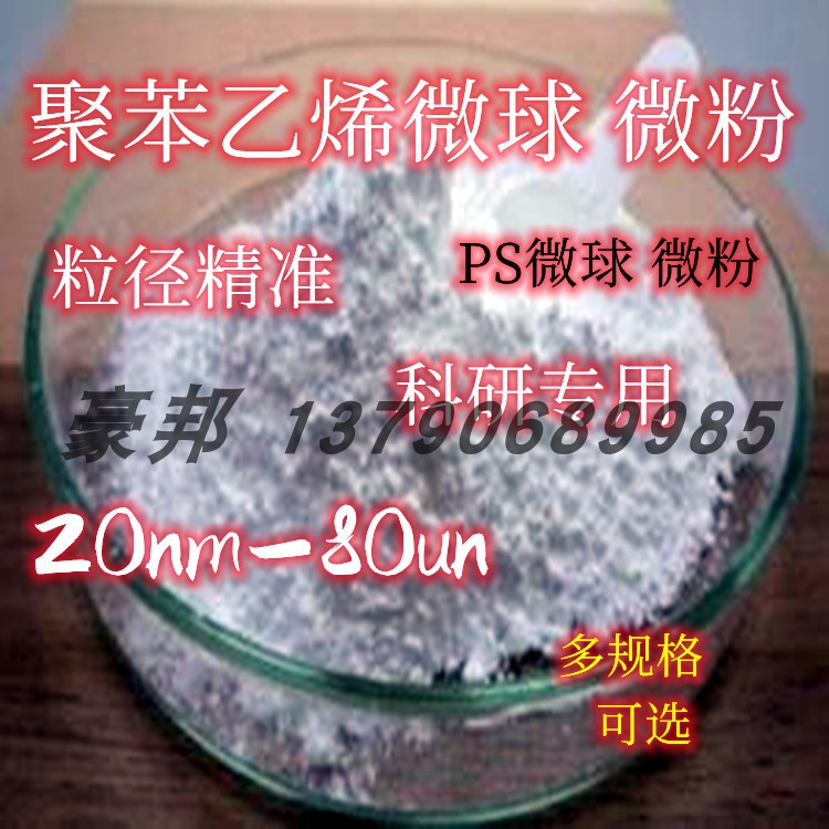 聚甲基丙烯酸甲酯微球 ps粉末聚苯乙烯微球粉0.1-900微米 科研粉