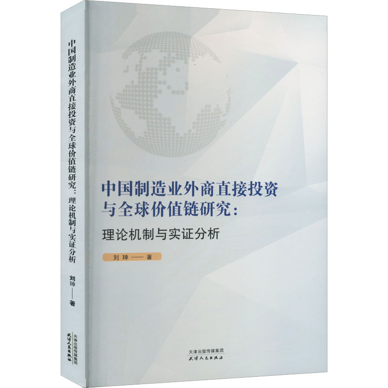 （正版包邮）中国制造业外商直接投资与全球价值链研究:理论机制与实证分析9787201188119天津人民刘珅