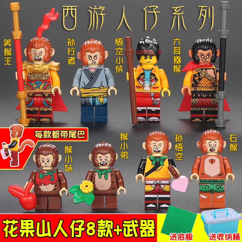 西游记人仔孙悟空小侠系列花果山美猴王拼装中国积木小人儿童玩具