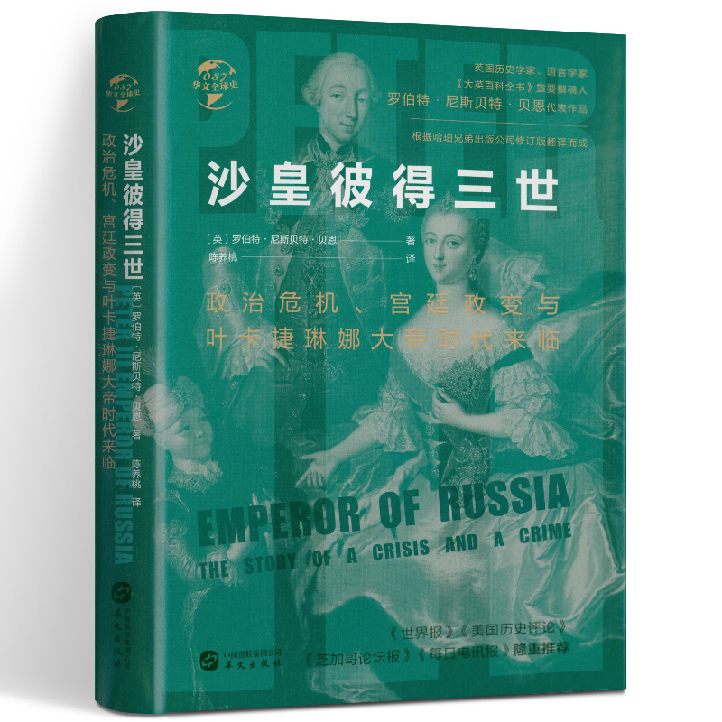 精装沙皇彼得三世政治危机宫廷政变与叶卡捷琳娜大帝时代来临俄罗斯帝国与欧洲的政治局势通往权力之路俄罗斯帝国五十年华文书籍