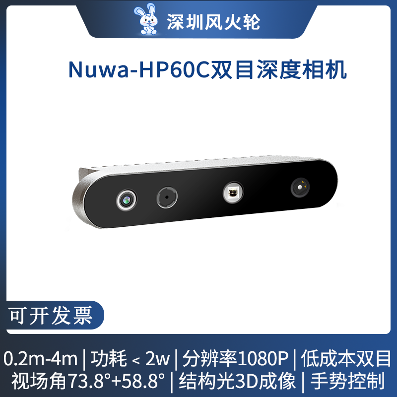 Nuwa-HP60C双目深度相机 结构光3D成像 ROS摄像头 机器人导航