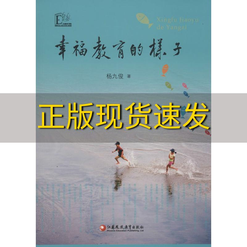 【正版书包邮】幸福教育的样子杨九俊江苏教育出版社