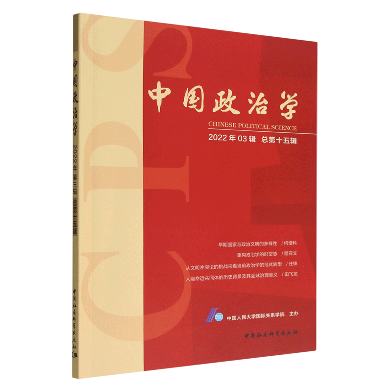 中国政治学 中国人民大学国际关系学院 9787522711300