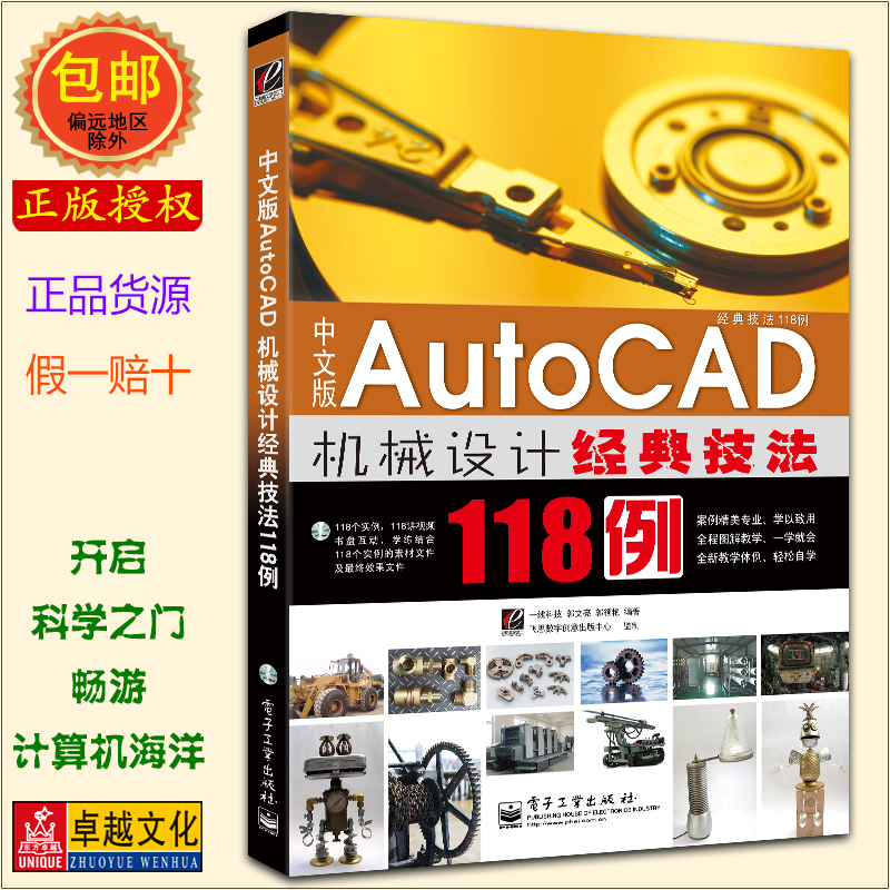 中文版AutoCAD机械设计经典技法118例 auto CAD 3d建模实例分析 模型实战案例教学 畅销书籍 计算机 图形图像书 正版包邮发货快