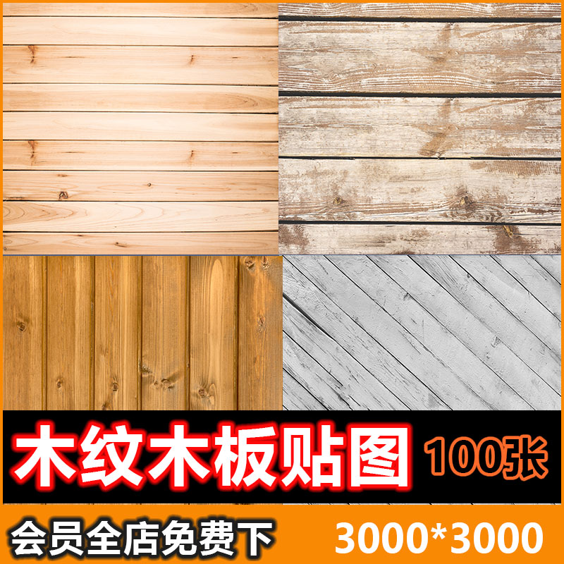 高清木纹贴图木地板木质桌子椅面贴图keyshot/SU/C4D/MAX图片素材