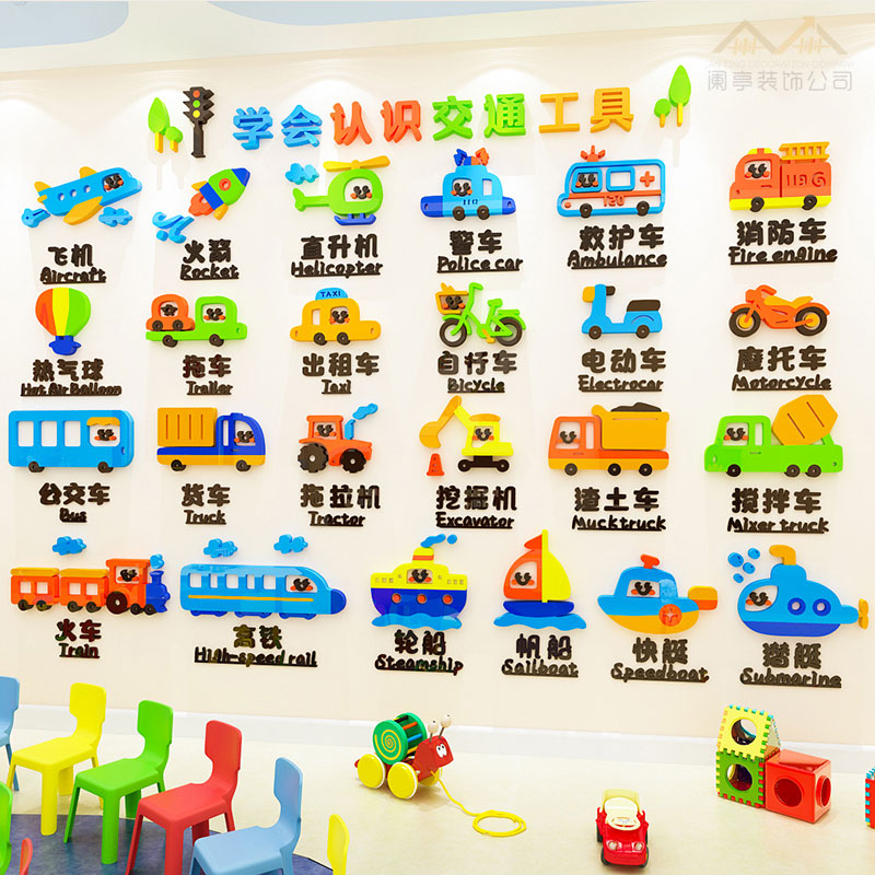 认识交通工具墙贴3d立体儿童房间卧室装饰幼儿园教室墙面布置贴画