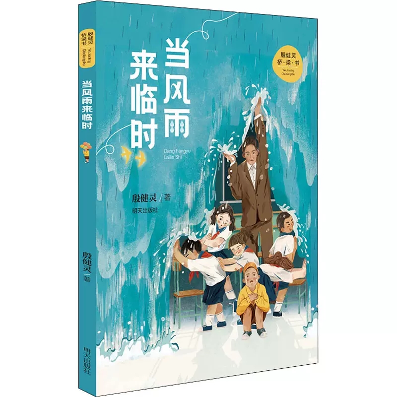 殷健灵桥梁书 当风雨来临时 一部跟孩子探讨生命和死亡的作品引导孩子们勇敢面对生死问题 儿童文学低年级孩子创作的桥梁书
