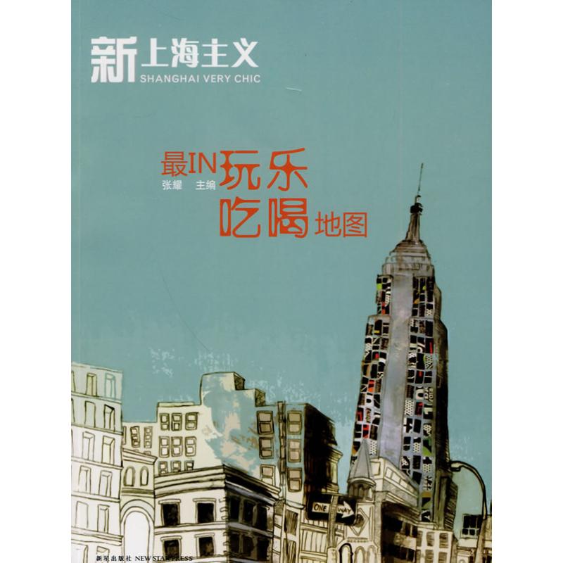 新上海主义之最IN玩乐吃喝地图  张耀　主编 主编 旅游 社科 新星出版社 图书