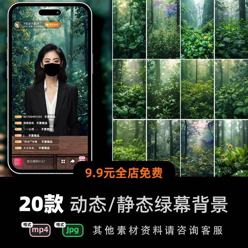 动态视频背景绿植树林植物叶子图片mp4竖屏设计jpg绿幕直播间素材