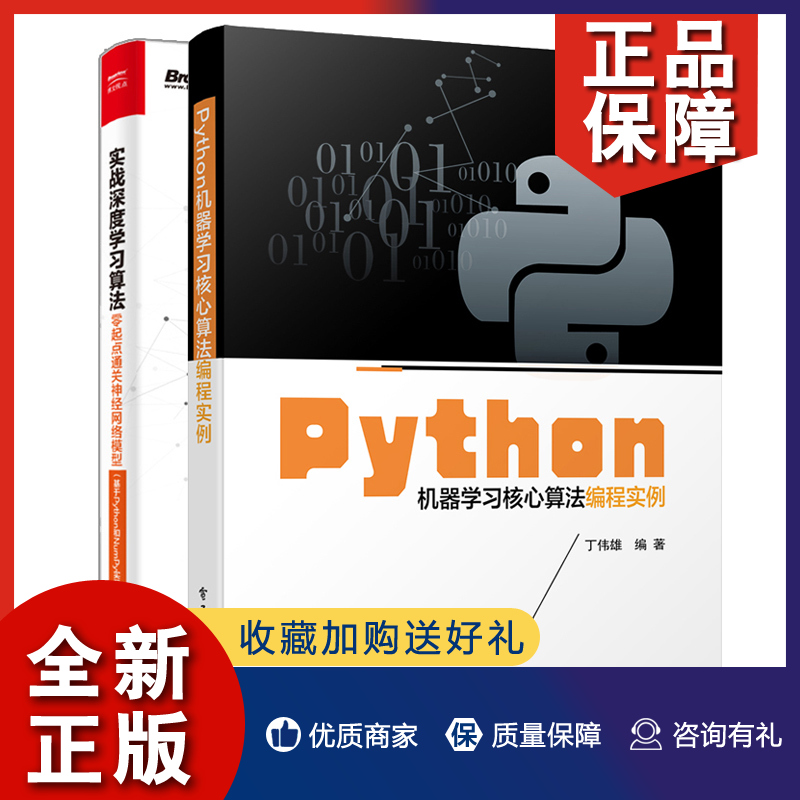 正版 Python机器学习核心算法编程实例+实战深度学习算法 零起点通关神经网络模型 2册 人工智能技术pytho编程书 Python和NumPy实