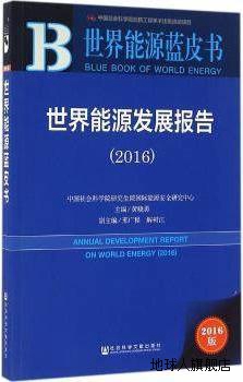 世界能源发展报告（2016）,黄晓勇，邢广程，谢树江编,社会科学文