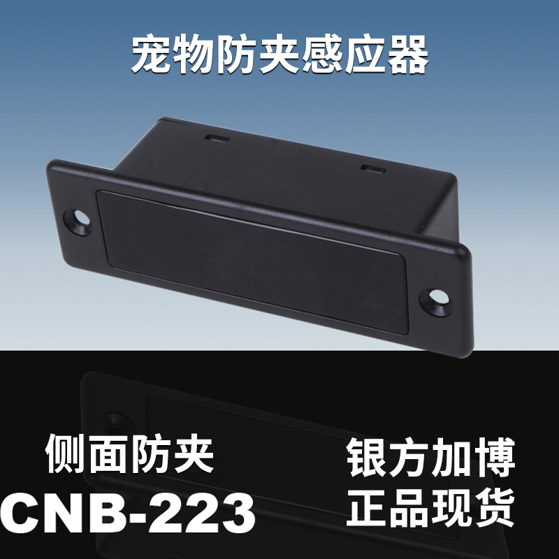 银方加博CNB-223自动门旋转门小孩宠物防夹感应器探头侧面防夹