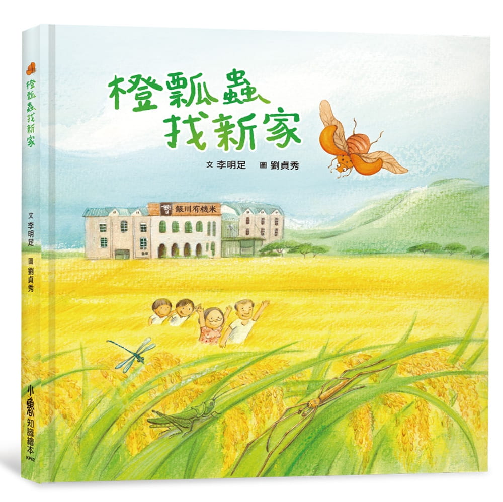 【预售】台版 橙瓢虫找新家 探索人与大自然稻田与生物多样性的食农教育插画绘本儿童书籍
