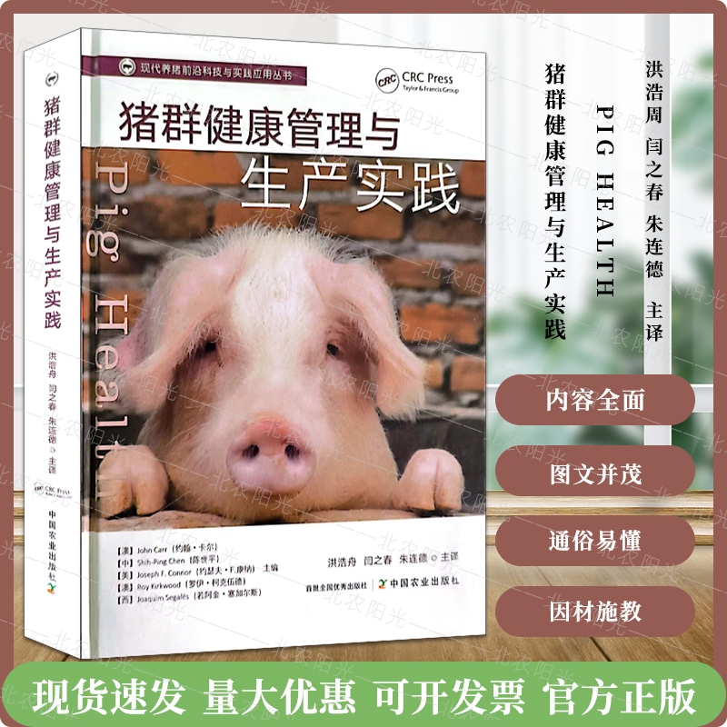 猪群健康管理与生产实践 养猪书籍  现代养猪前沿科技与实践应用丛书 中国农业出版社 9787109300798