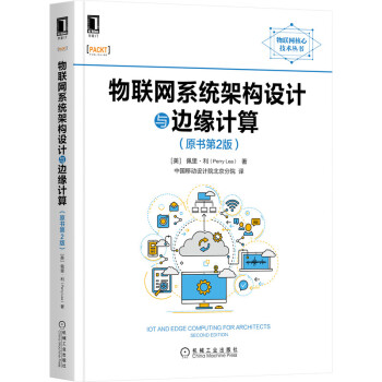 物联网系统架构设计与边缘计算机械工业出版社9787111684732