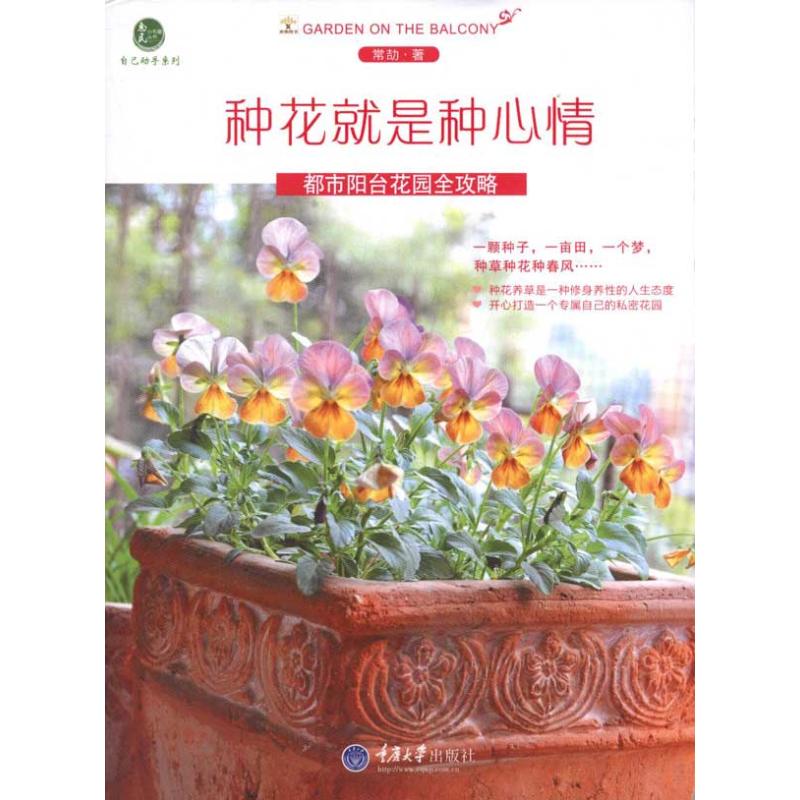 【正版包邮】 种花就是种心情:都市阳台花园全攻略：自己动手系列 常劼 重庆大学出版社