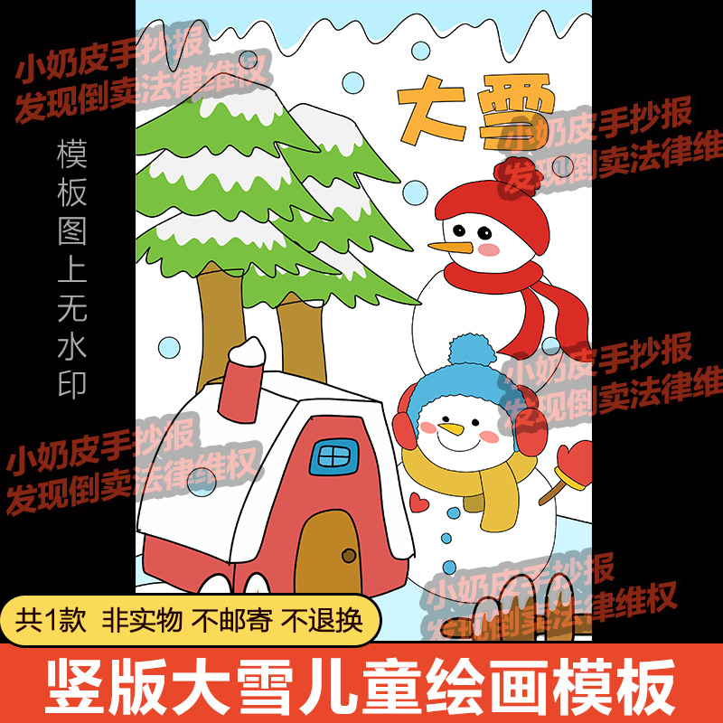 24二十四节气大雪绘画儿童画卡通简笔画模板电子版幼儿小学冬天画