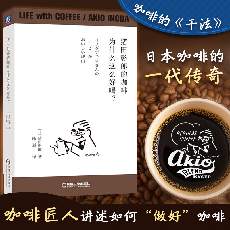 猪田彰郎的咖啡为什么这么好喝 猪田彰郎 咖啡书籍如何开一家赚钱的咖啡店咖啡厅咖啡馆经营书籍 咖啡制作大全 美味咖啡制作方法