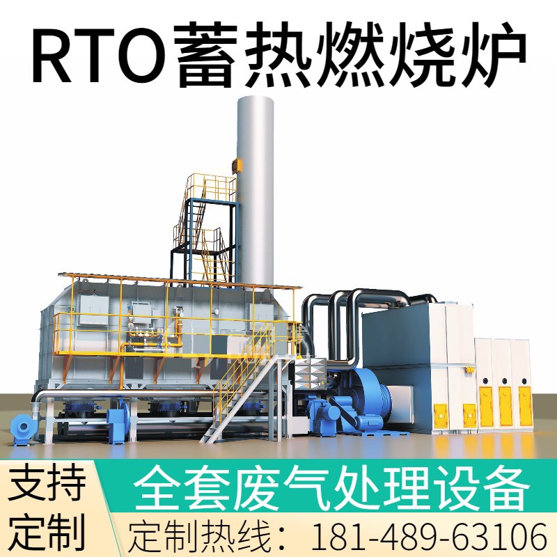 推荐RTO/RCO沸石转轮+蓄热式焚烧炉 蓄热式催化燃烧 工业废气处理