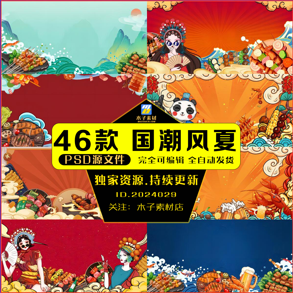 国潮风夏季烧烤串小龙虾插画美食促销宣传海报展板背景ps设计素材