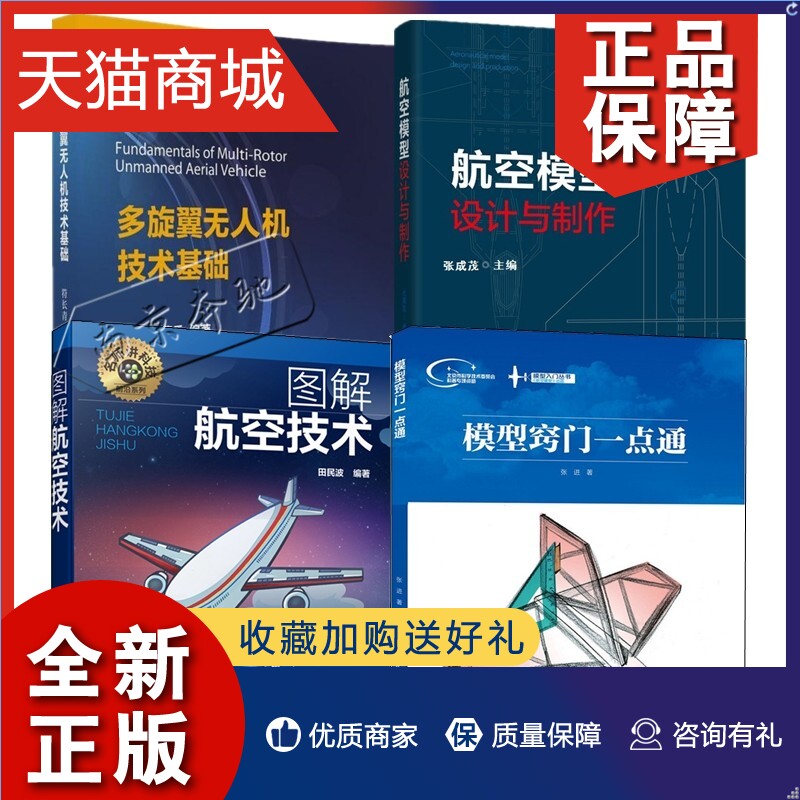 正版 4册 航空模型设计与制作+模型入门丛书:模型窍门一点通+图解航空技术+多旋翼无人机技术基础 航模图纸模型飞机制作书 航模比