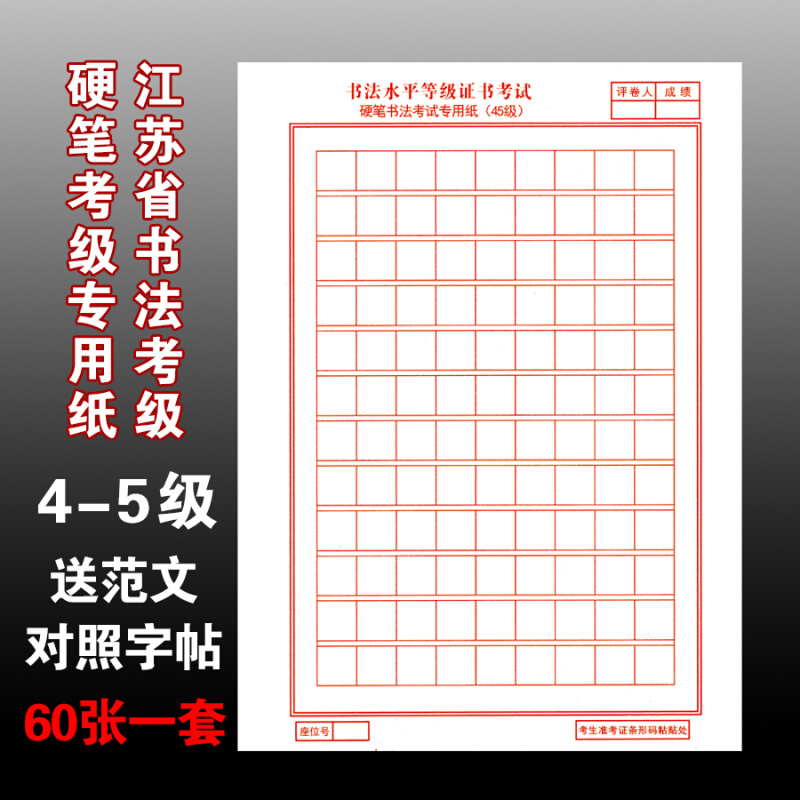 2024江苏省书法考级硬笔四五级45专用纸16开练习范本字帖108格2号
