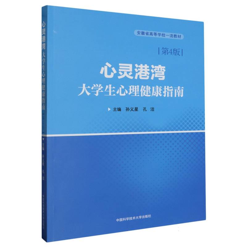 心灵港湾：大学生心理健康指南(第4版) 博库网