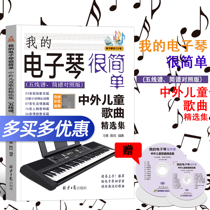 正版 我的电子琴很简单·中外儿童歌曲集（五线谱、简谱对照版） 刁勇 外国音乐作品 书籍 9787547734445