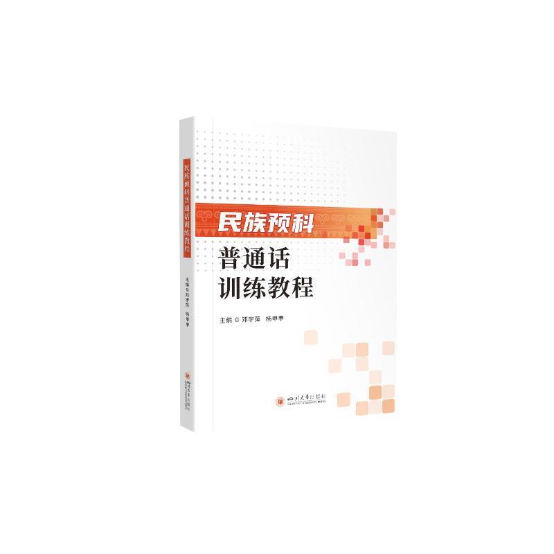 民族预科普通话训练教程邓宇萍  社会科学书籍