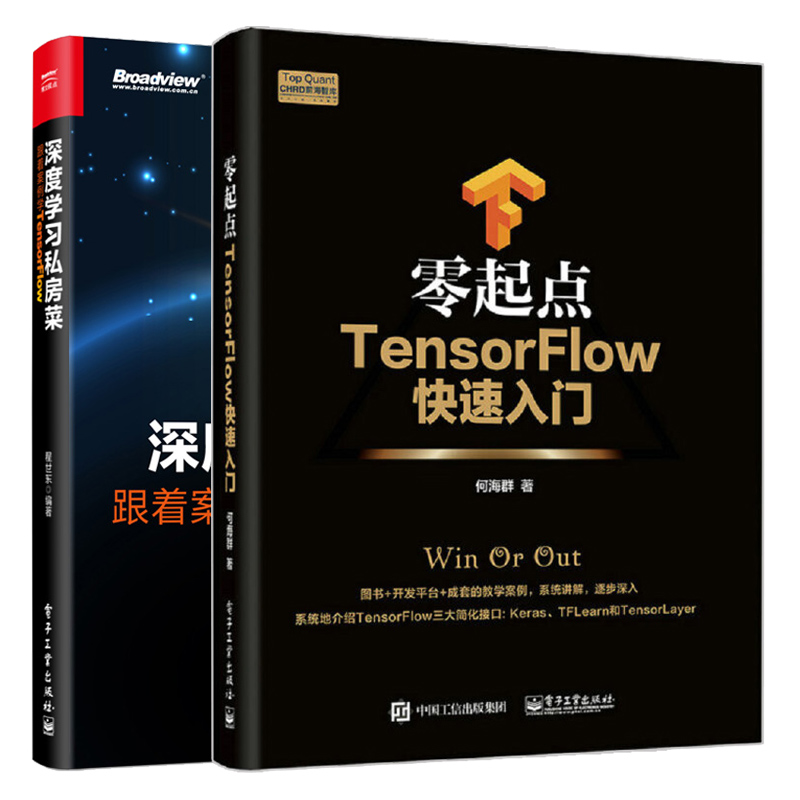 正版 零起点TensorFlow入门+深度学习私房菜 跟着案例学TensorFlow 2册 卷积神经网络与环境搭建图书籍 TensorFlow从入门到精通 书