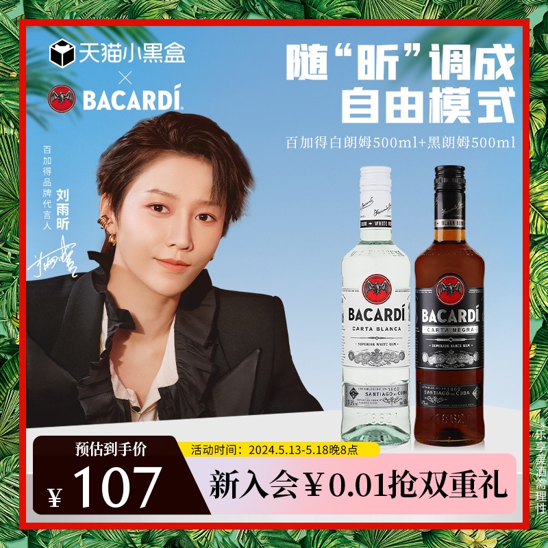 【刘雨昕同款】Bacardi百加得白朗姆+黑朗姆500ml*2朗姆酒鸡尾酒