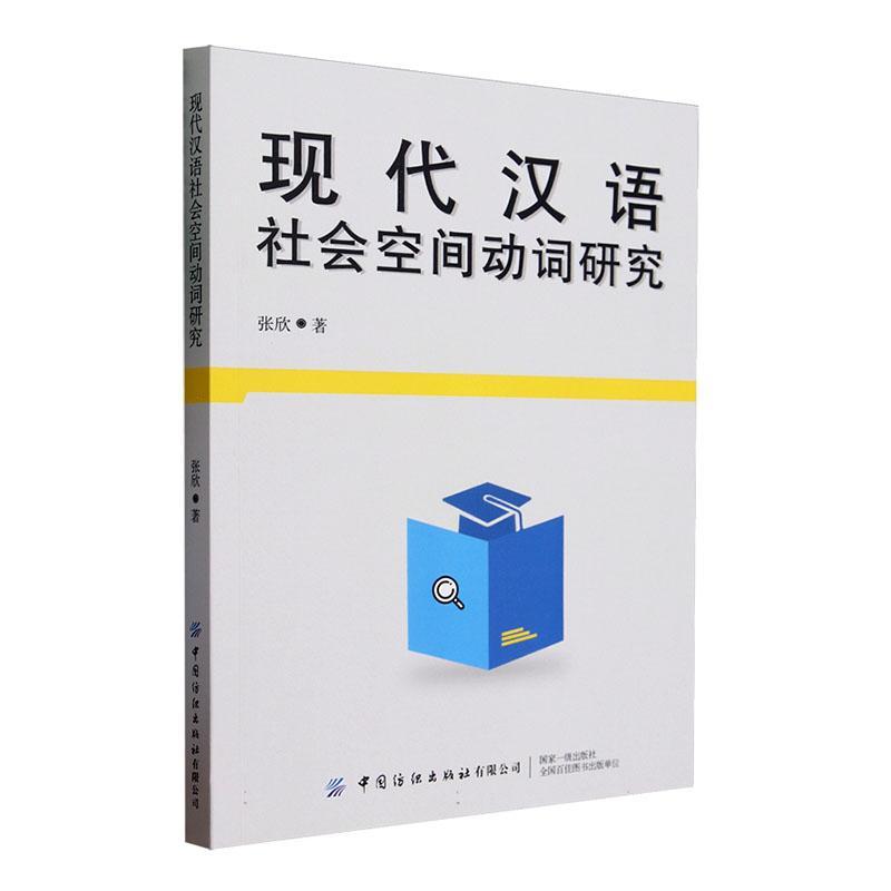现代汉语社会空间动词研究书张欣  社会科学书籍