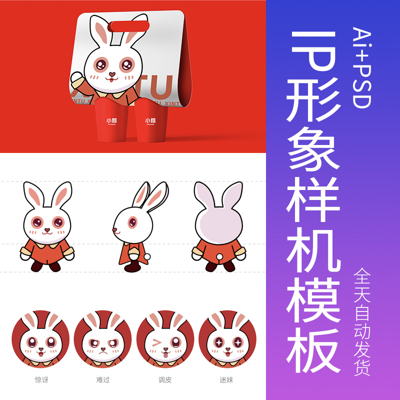 兔子二次元ip样机动物ip形象设计卡通形象吉祥物设计素材模板样机
