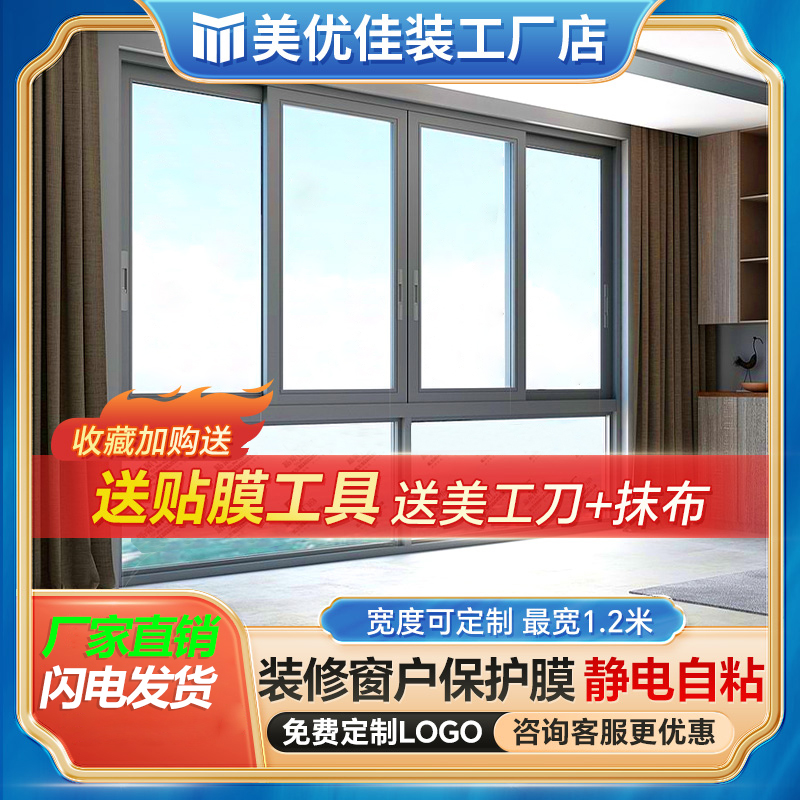 窗户保护膜装修门窗玻璃防尘膜家具衣柜喷漆防护膜静电自粘膜专用