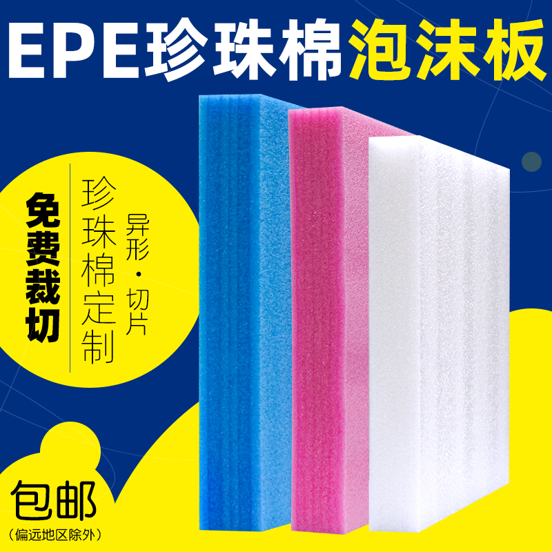EPE珍珠棉泡沫板快递打包防震垫包装高密度异形内托内衬护角定制
