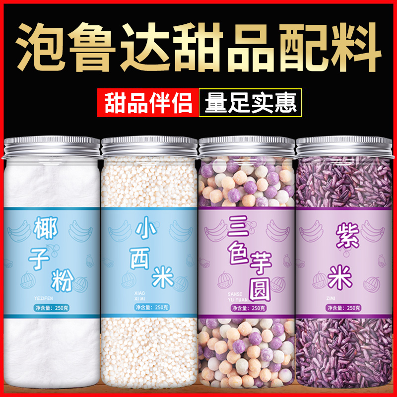 泡鲁达配料原材料椰奶紫米椰子粉面包干商用云南摆摊全套甜品小料