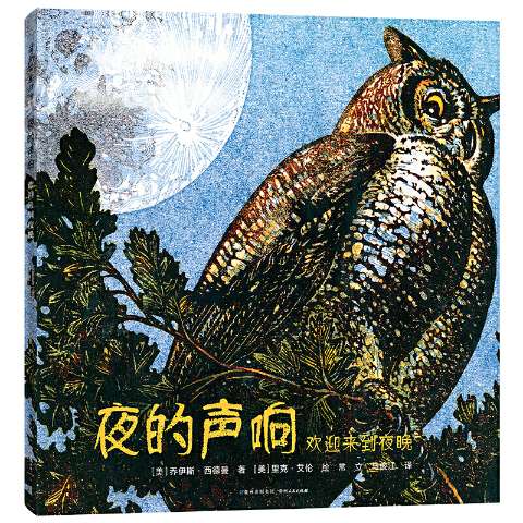 【正版书籍】 夜的声响：欢迎来到夜晚-生命之歌系列 9787221147721 贵州人民出版社
