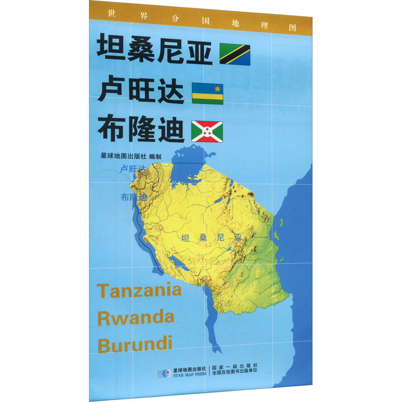 世界分国地理图 坦桑尼亚 卢旺达 布隆迪：星球地图出版社 著 世界地图 文教 星球地图出版社 图书