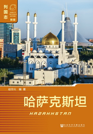 现货 官方正版 哈萨克斯坦（第二版·第2版） 赵常庆主编  列国志（新版） 亚洲国家