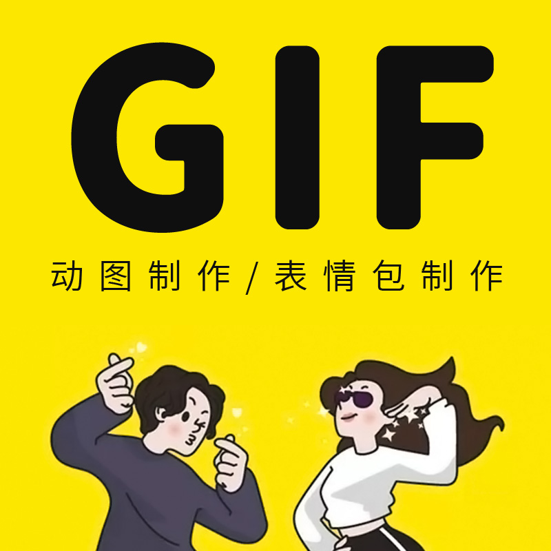 GIF动图微信表情包制作企业标志动态卡通人物吉祥物定制动画制作