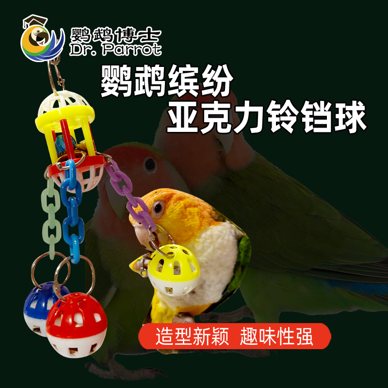 鹦鹉鸟笼啃咬玩具牡丹玄凤和尚亚克力铃铛球小太阳鸟架挂饰解闷球