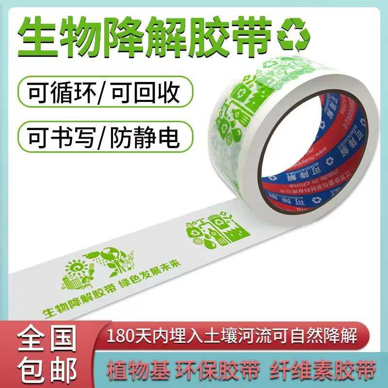 生物可降解胶带纤维素绿色环保可回收可循环防静电logo定制胶带