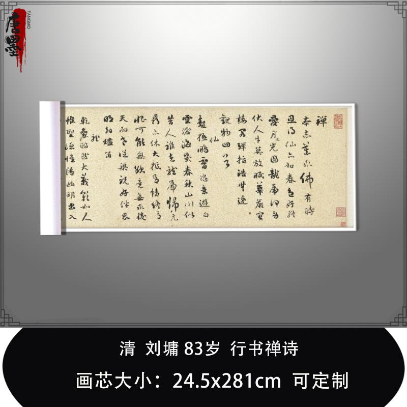 1:1清刘墉 83岁行书禅诗台北故宫藏名书法真迹复制品毛笔临摹长卷