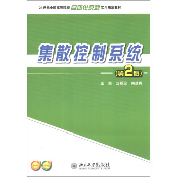 正版集散控制系统(第2版)北京大学出版社