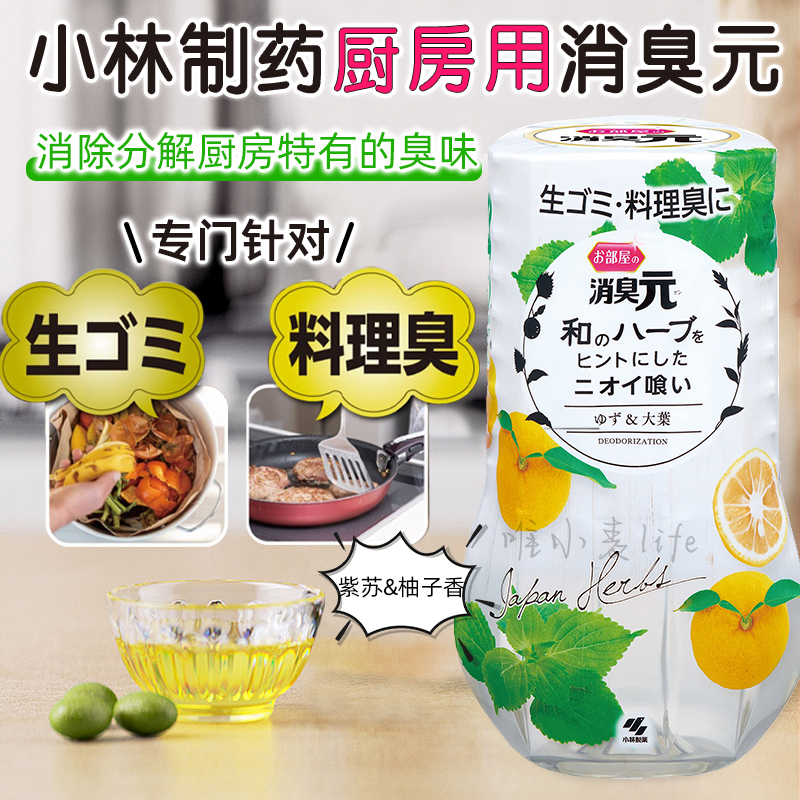 日本小林制药消臭元厨房用香薰持久除臭去异味芳香剂空气清新剂