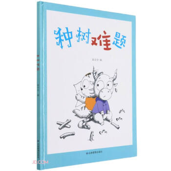 中国当代儿童图画故事：种树难题（精装绘本）温会会 编9787502084783煤炭工业出版社