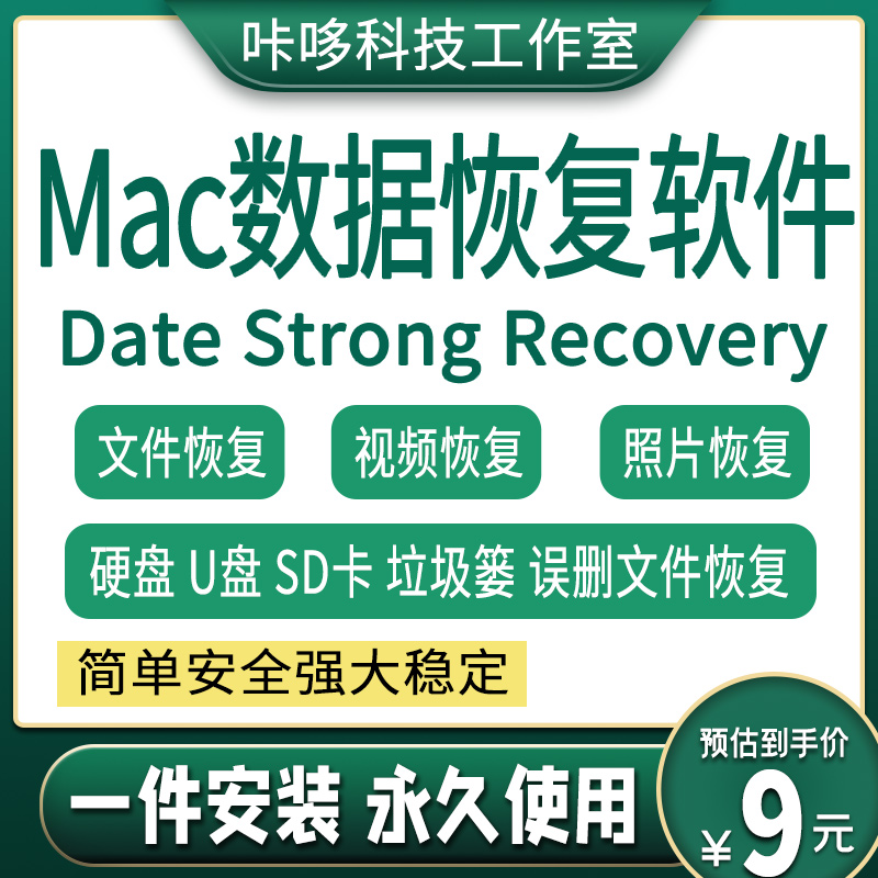 mac苹果电脑数据恢复软件u硬盘垃圾篓SD视频照片误删文件找回工具